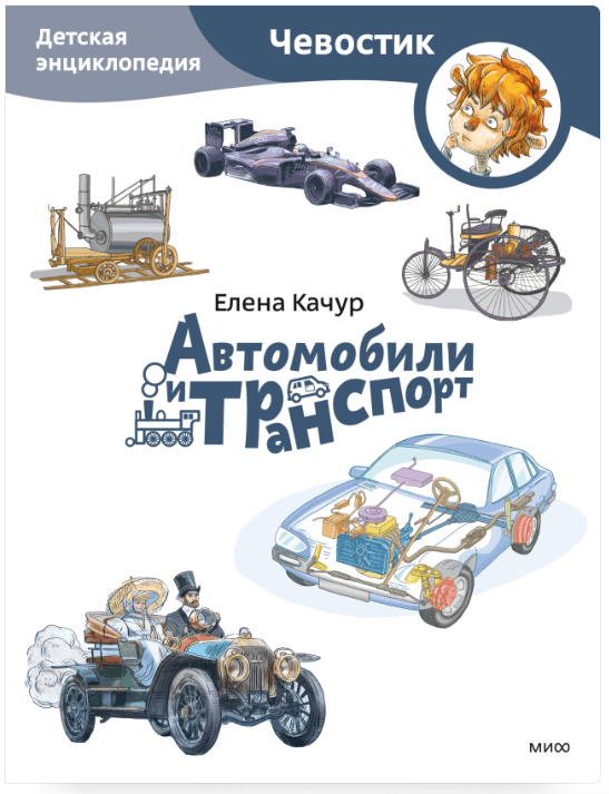 Качур Е. Автомобили и транспорт. Детская энциклопедия (Чевостик) (Paperback) | (МИФ, мягк.)