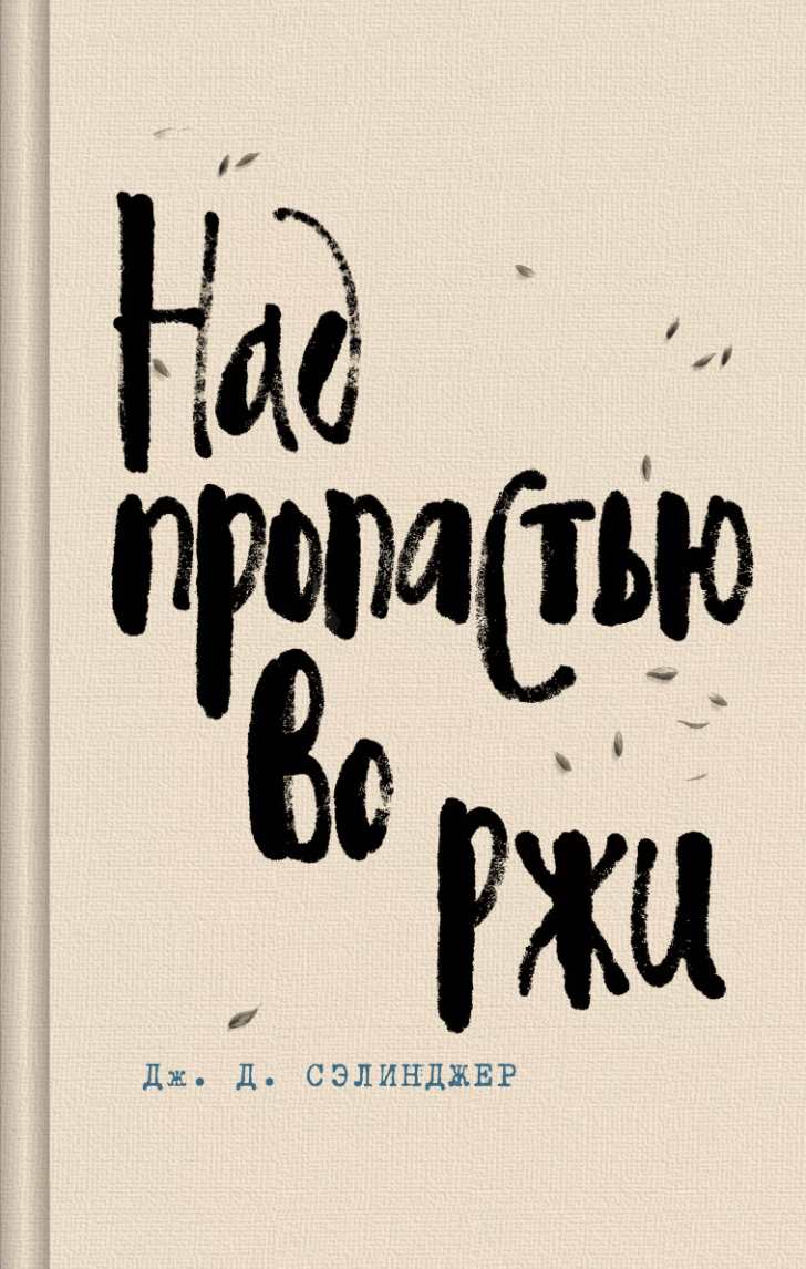 Сэлинджер Дж. Д. Над пропастью во ржи | (ЭКСМО, ЯркСтрКолл., тверд.)