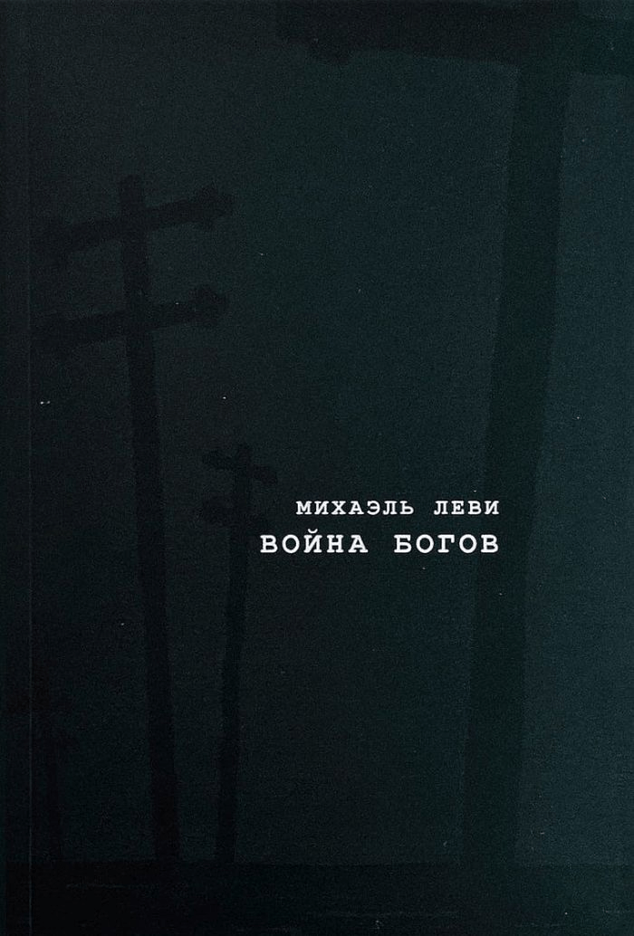 Леви М. Война богов. Религия и политика в Латинской Америке | (Свободное марксистское издательство, мягк.)