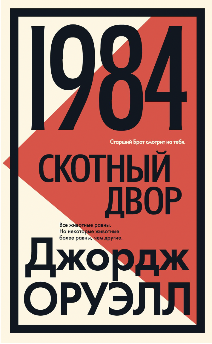 Оруэлл Дж. 1984. Скотный двор | (Азбука/Иностранка, тверд.)