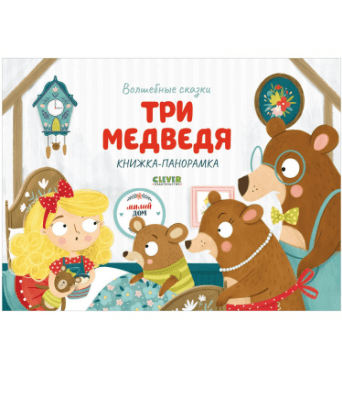 Волшебные сказки. Три медведя. Книжка-панорамка | (Clever, тверд.)