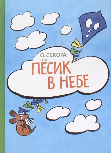 Секора О. Пёсик в небе | (ИД Мещерякова, тверд.)