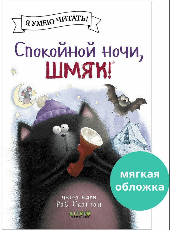 Скоттон Р. Котенок Шмяк (мягкая обложка). Спокойной ночи, Шмяк! | (Clever, мягк.)