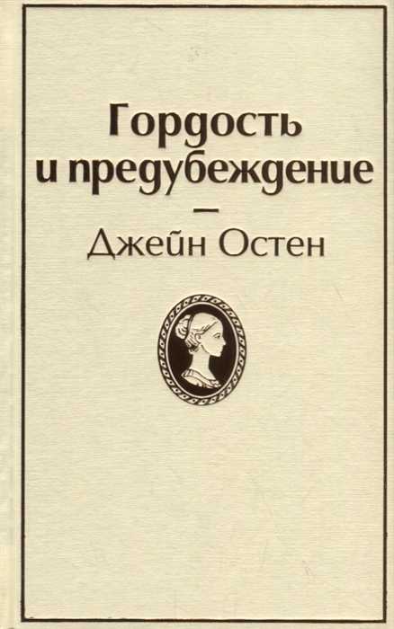 Остен Дж. Гордость и предубеждение | (Эксмо, ЯркСтр., тверд.)