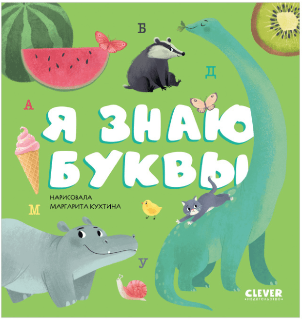 Первые книжки малыша. Я знаю буквы | (Clever, тверд.)