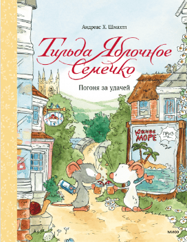 Шмахтл А. Х. Тильда Яблочное Семечко. Погоня за удачей | (МИФ, тверд.)
