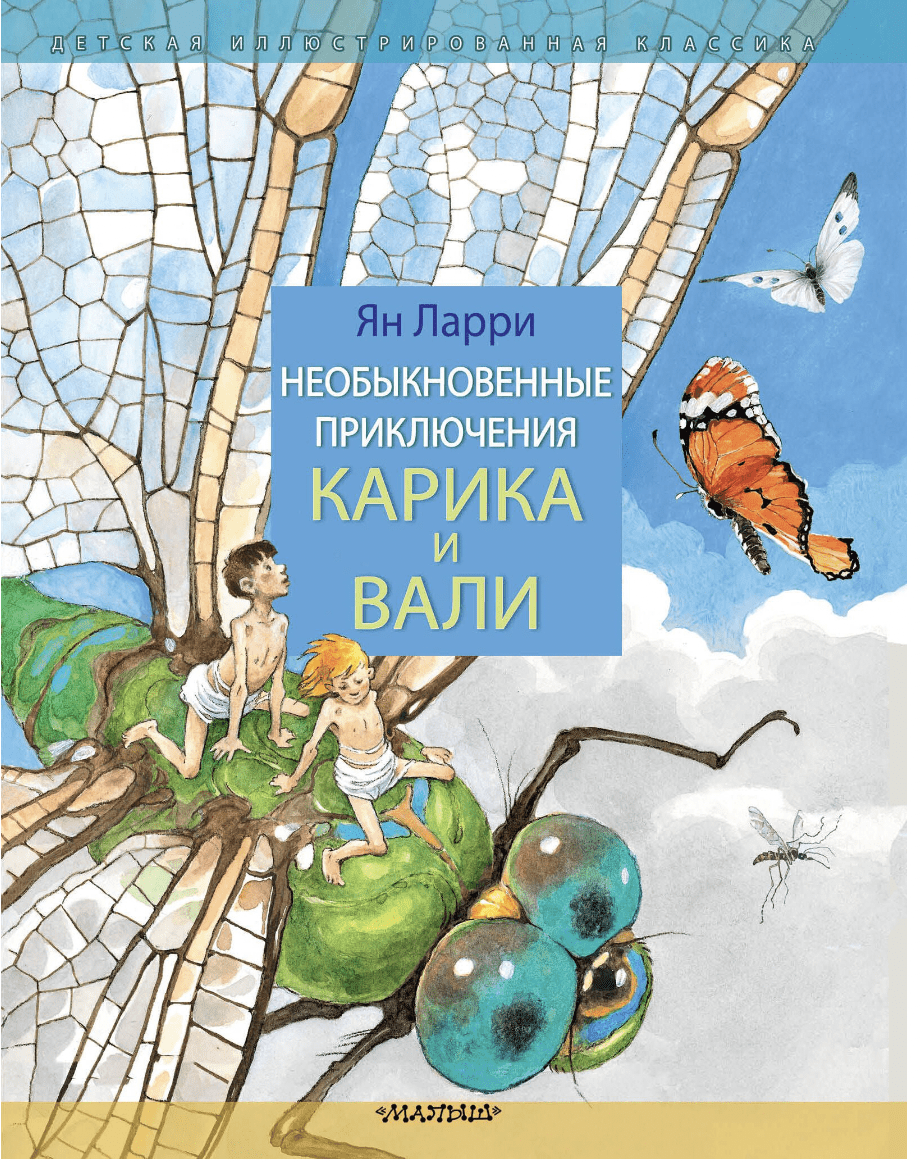 Ларри Я. Необыкновенные приключения Карика и Вали | (Малыш, тверд.)