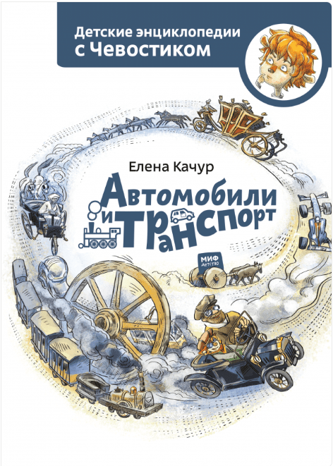 Качур Е. Автомобили и транспорт. Детская энциклопедия (Чевостик) | (МИФ, тверд.)