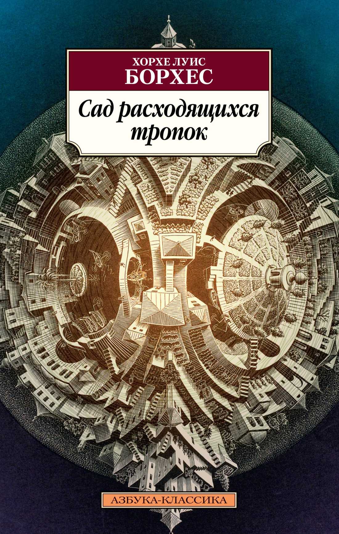 Борхес Х. Л. Сад расходящихся тропок | (Азбука, Классика, мягк.)