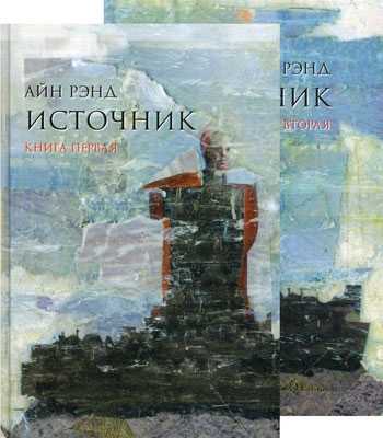 Рэнд А. Источник. В 2-х книгах | (Альпина, тверд.)