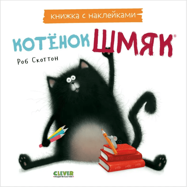 Скоттон Р. Книжки-картинки с наклейками. Котенок Шмяк. Книжка с наклейками | (Клевер, мягк.)