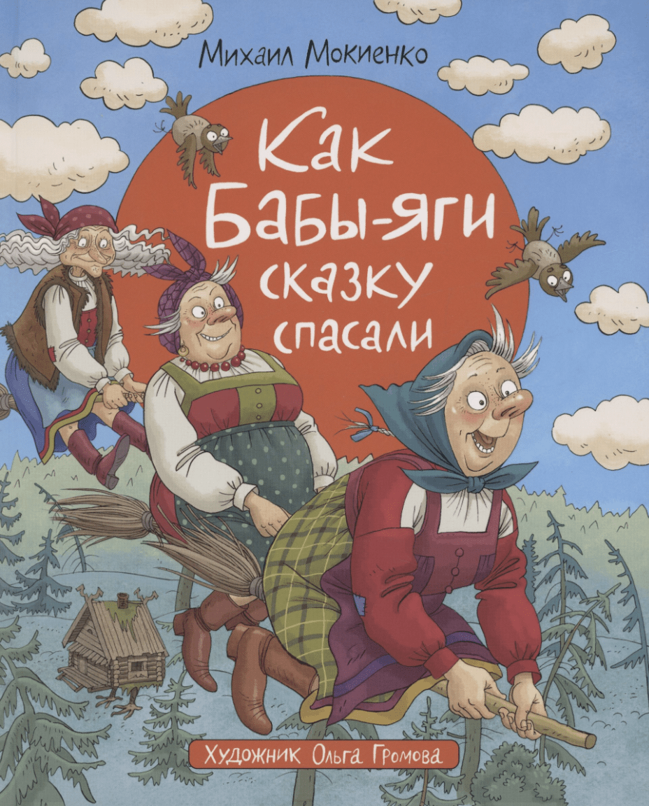 Мокиенко М. Как Бабы-Яги сказку спасали | (РОСМЭН, тверд.)