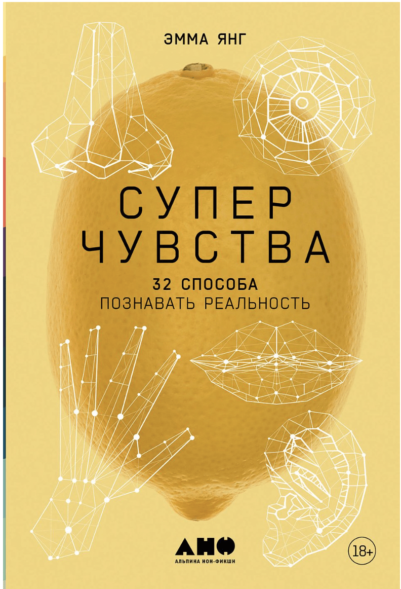 Янг Э. Суперчувства: 32 способа познавать реальность | (Альпина, тверд.)