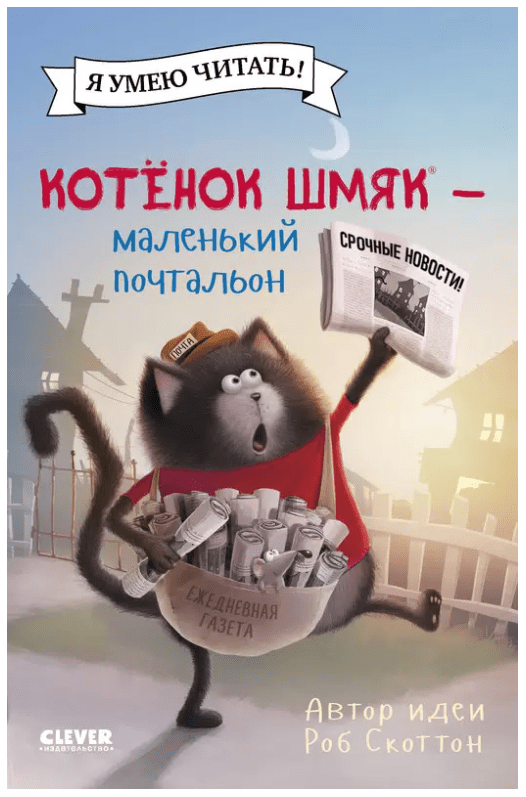 Скоттон Р. Котенок Шмяк (мягкая обложка). Котенок Шмяк - маленький почтальон | (Clever, мягк.)