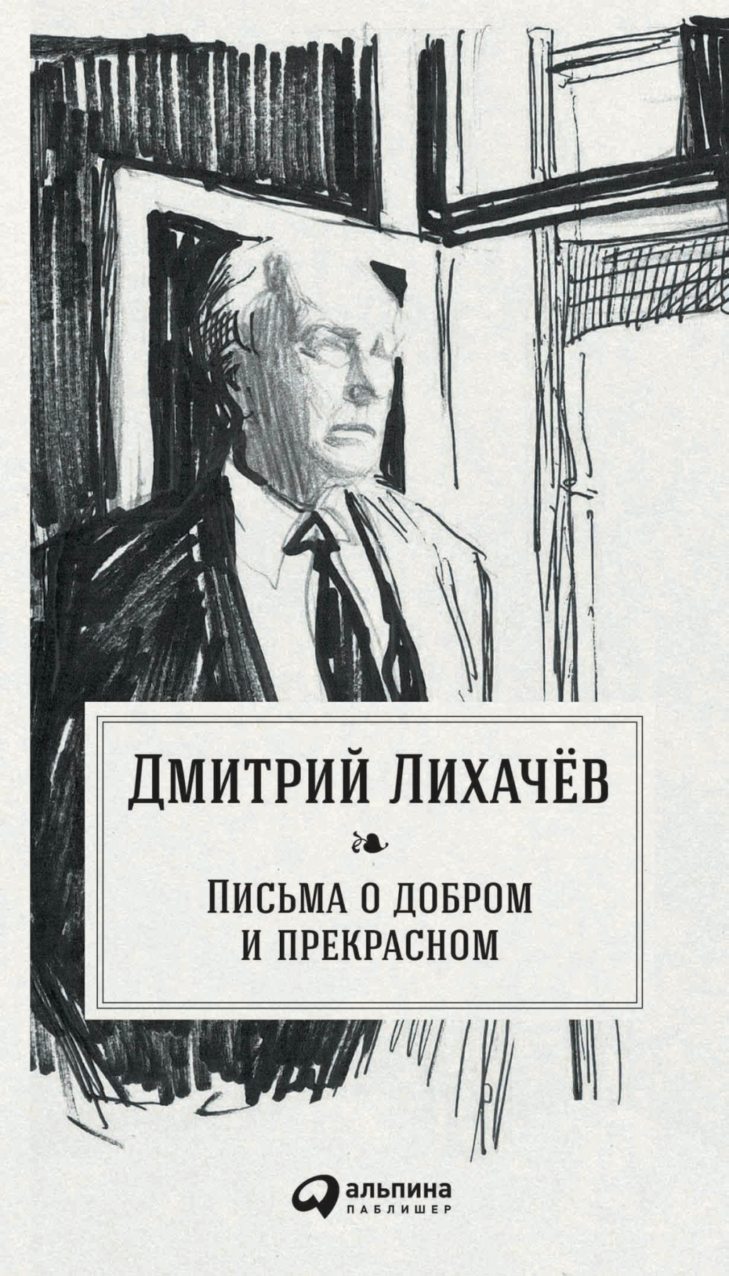 Лихачев Д. Письма о добром и прекрасном | (Альпина, тверд.)