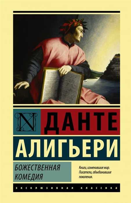 Данте Алигьери. Божественная Комедия | (АСТ, ЭксКласс., тверд.)