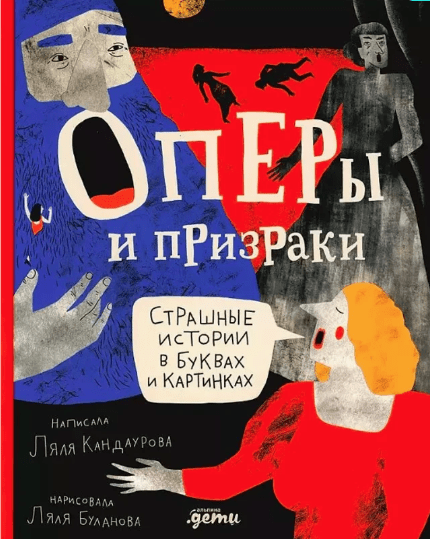 Кандаурова Л. Оперы и призраки. Страшные истории в буквах и картинках | (Альпина, тверд.)