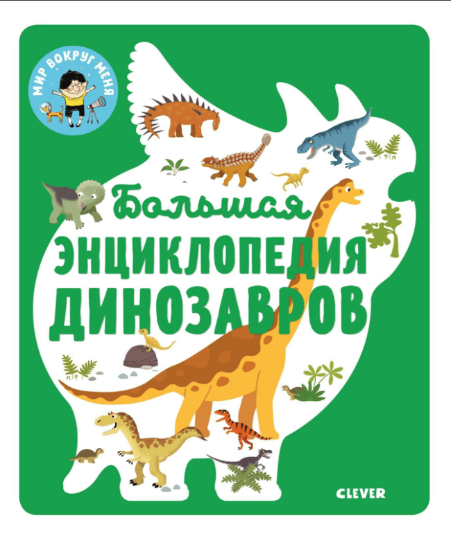 Энциклопедия в картинках. Большая энциклопедия динозавров | (Clever, тверд.)