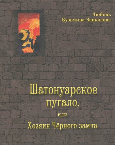 Кузьмина-Завьялова Л. Шатонуарское пугало, или Хозяин Чёрного замка | (Детское время, тверд.)