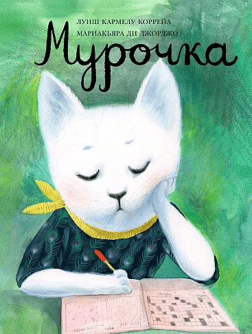 Коррейа Л-К. Мурочка | (Самокат, тверд.)