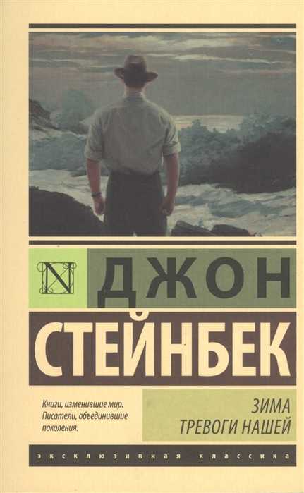 Стейнбек Дж. Зима тревоги нашей | (АСТ, ЭксКласс., мягк.)