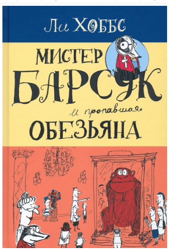 Хоббс Л. Мистер Барсук и пропавшая обезьяна | (Лабиринт, тверд)