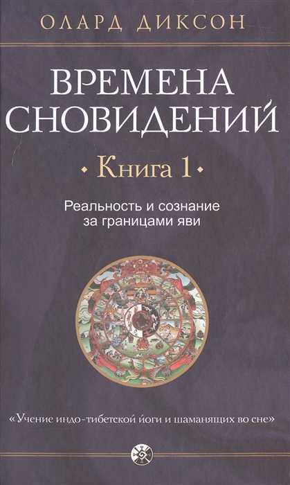 Диксон О. Времена сновидений. Реальность и сознание. Кн. 1 | (София, тверд.)