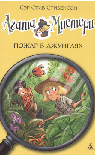 Стивенсон С. Агата Мистери 17. Пожар в джунглях | (Азбука, тверд.)