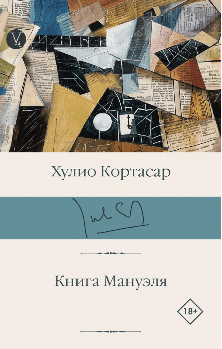 Кортасар Х. Книга Мануэля | (АСТ, БиблиоКласс., супер.)