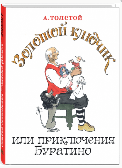 Толстой А. Золотой ключик или Приключения Буратино | (Энас-книга, тверд.)