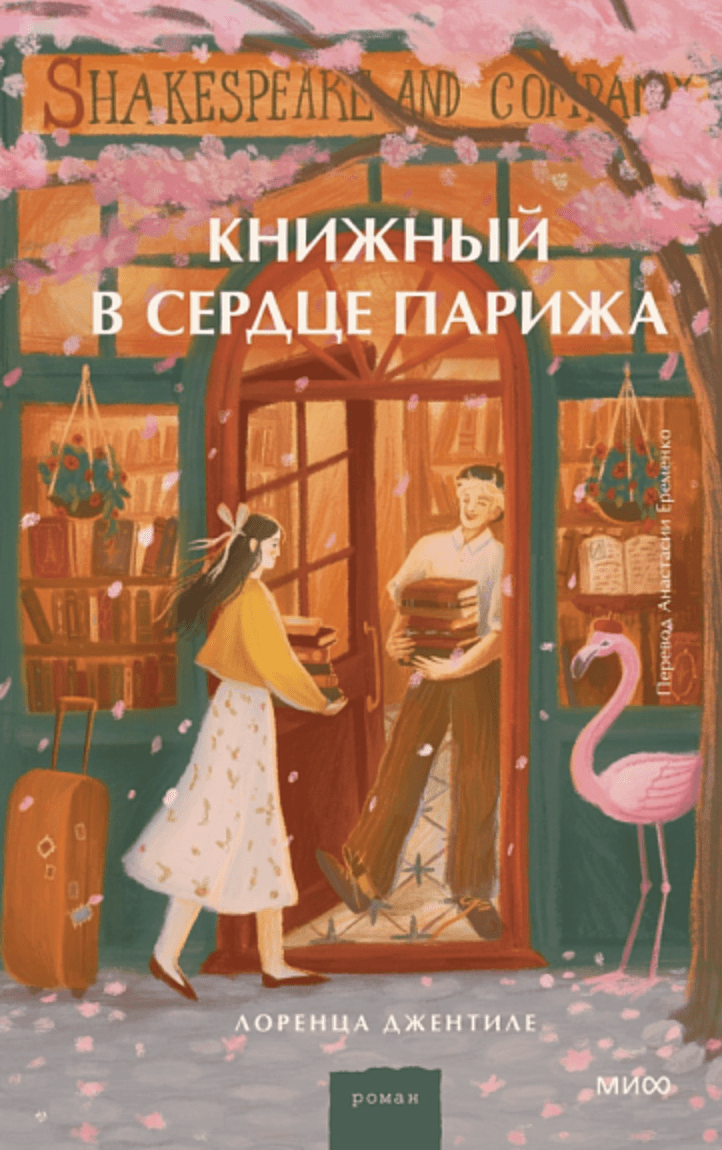 Джентиле Л. Книжный в сердце Парижа | (МИФ, тверд.)