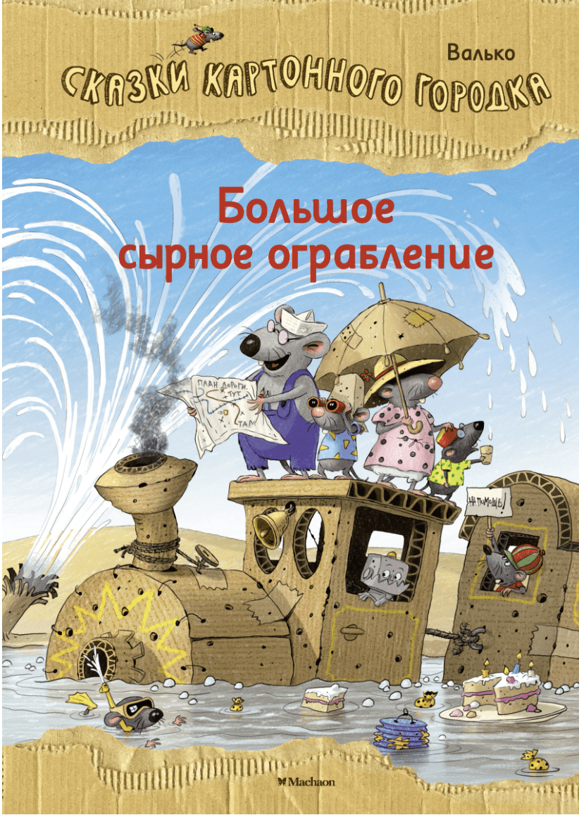 Валько В. К. Большое сырное ограбление. Сказки Картонного городка | (Азбука/Махаон, тверд.)