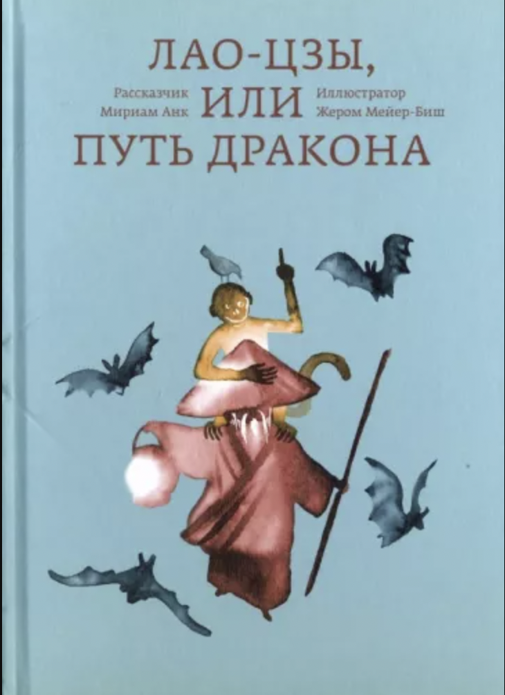 Анк М. Лао-цзы, или Путь дракона | (АдМаргинем, тверд.)