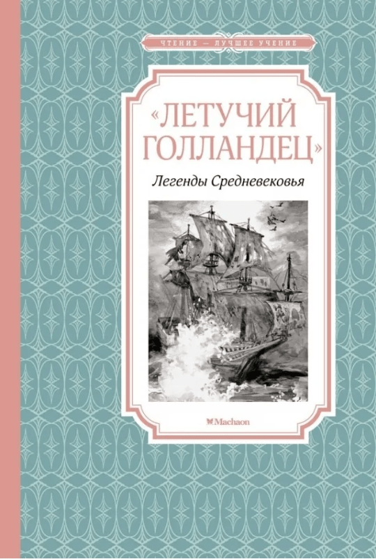 Маркова В. Прокофьева С. Летучий Голландец. Легенды Средневековья | (Махаон, тверд.)