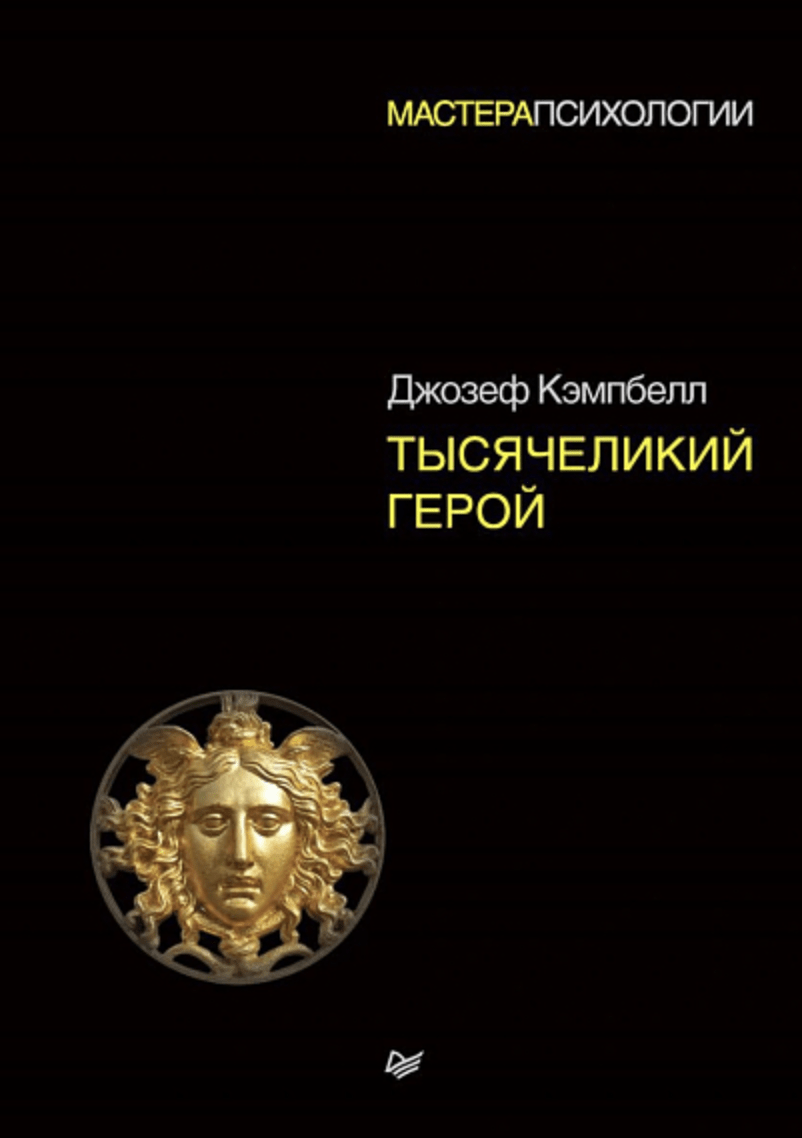 Кэмпбэлл Дж. Тысячеликий герой | (Питер, тверд.)