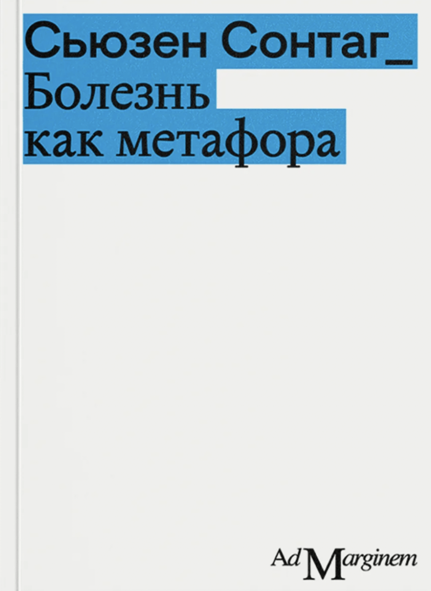 Сонтаг С. Болезнь как метафора 2-е изд. | (АдМаргинем, мягк.)