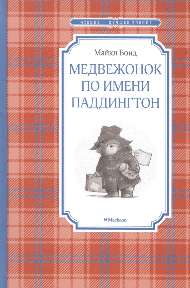 Бонд М. Медвежонок по имени Паддингтон | (Азбука/Махаон, тверд.)