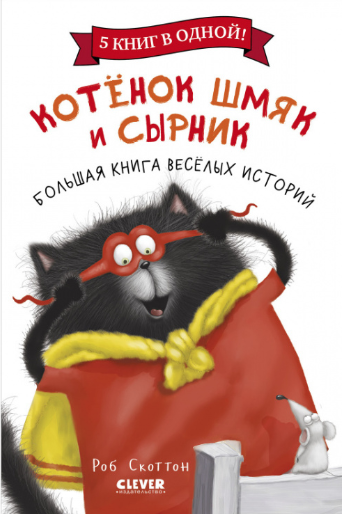 Скоттон Р. Котенок Шмяк и Сырник. Большая книга веселых историй | (Клевер, тверд)