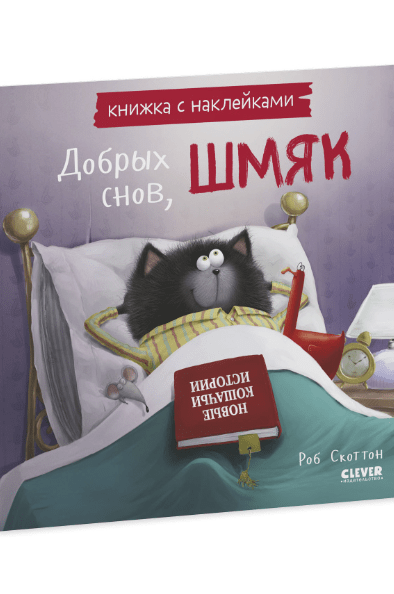 Скоттон Р. Добрых снов, Шмяк! Книжка с наклейками | (Clever, мягк.)