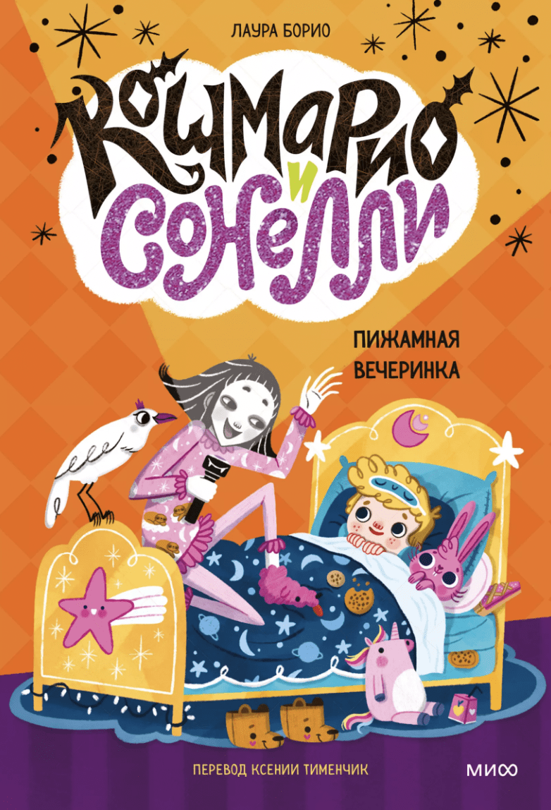 Борио Л. Кошмарио и Сонелли. Пижамная вечеринка | (МИФ, тверд.)