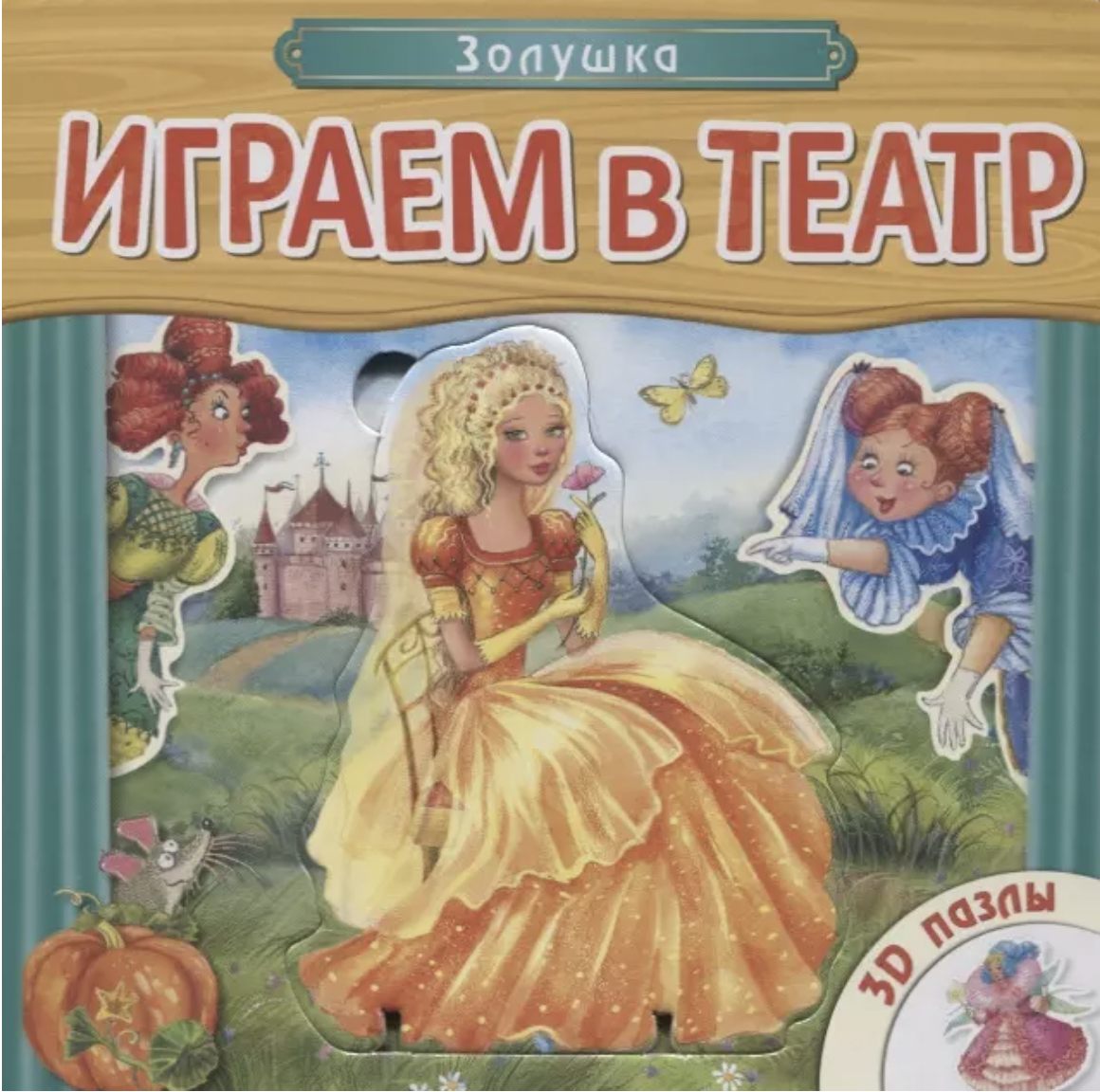 Играем в театр. Книжка с пазлами.  Золушка | (Мозаика, тверд.)