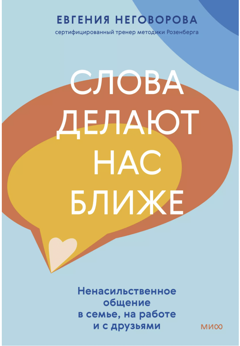 Неговорова Е. Слова делают нас ближе. Ненасильственное общение в семье, на работе и с друзьями | (МИФ, тверд.)