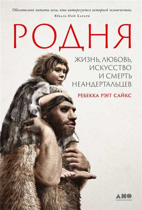 Рэгг Сайкс Р. Родня: жизнь, любовь, искусство и смерть неандертальцев | (Альпина, тверд.)