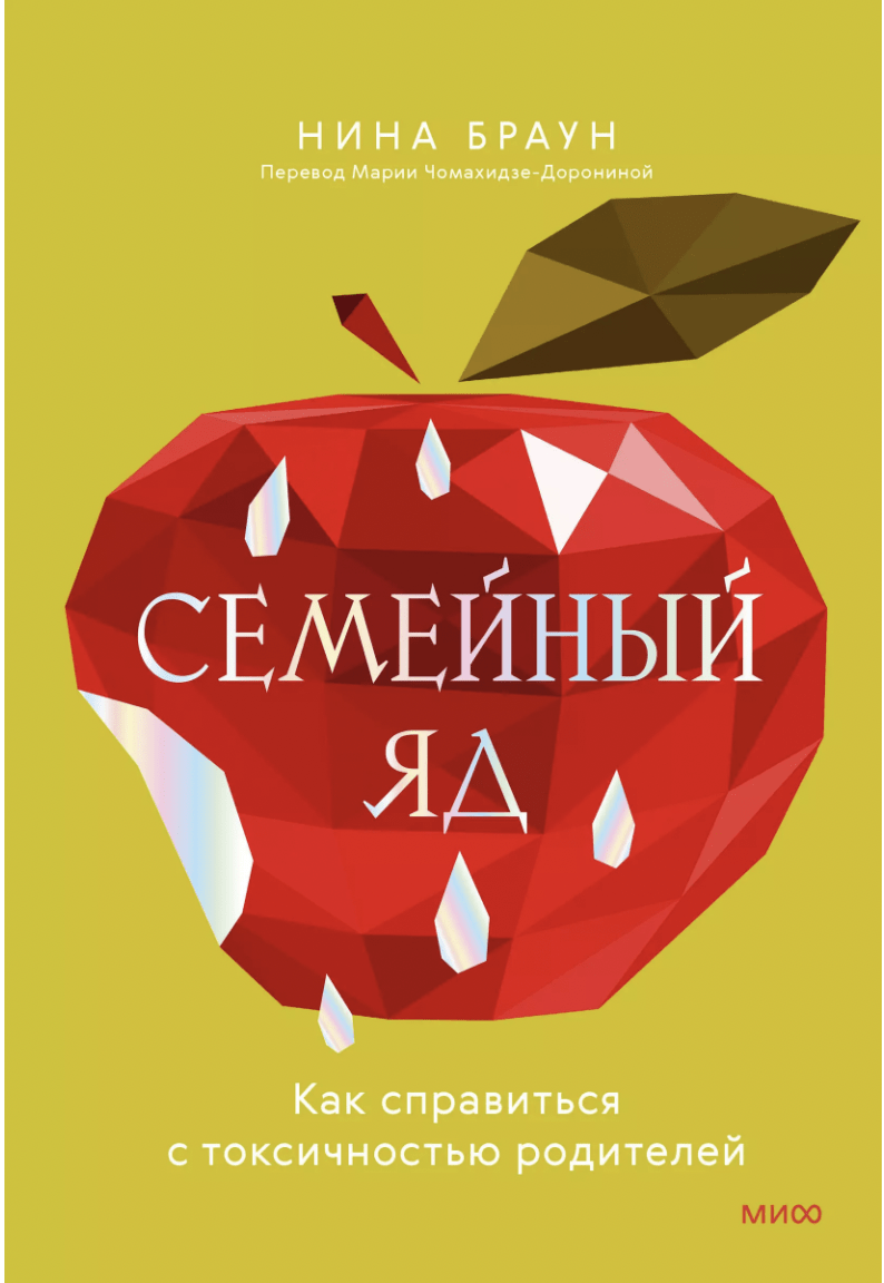 Браун Н. Семейный яд. Как справиться с токсичностью родителей | (МИФ, тверд.)