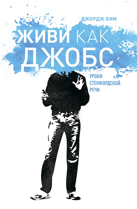 Бим Д. Живи как Джобс. Уроки Стендфордской речи | (Индивидуум, твёрд.)