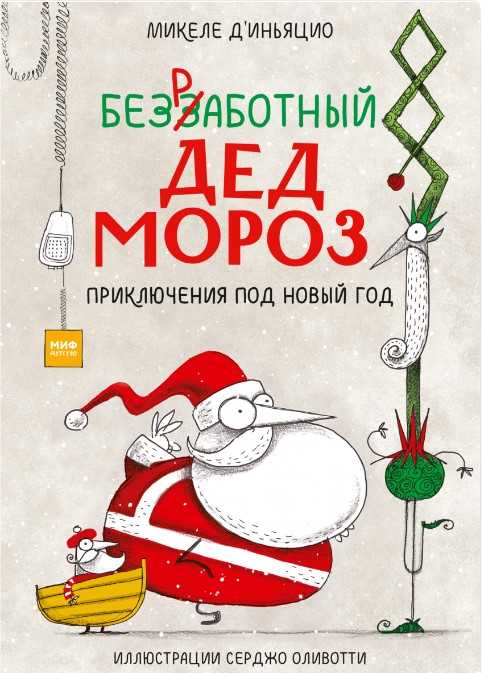 д’Иньяцио М. Безработный Дед Мороз. Приключения под Новый год | (МИФ, тверд.)