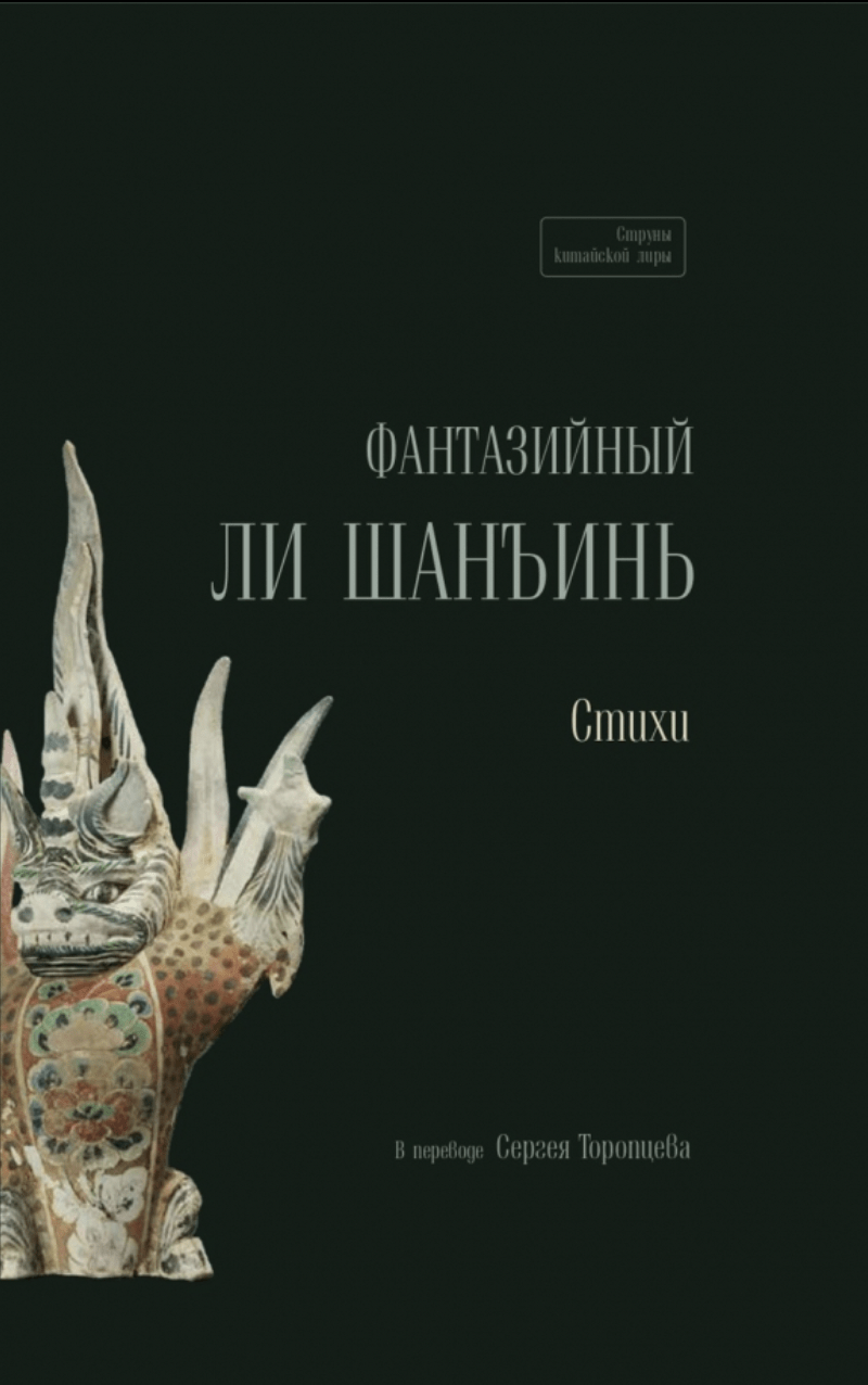 Шанъинь Ли. Фантазийный Ли Шанъинь. Стихи | (Шанс, тверд.)