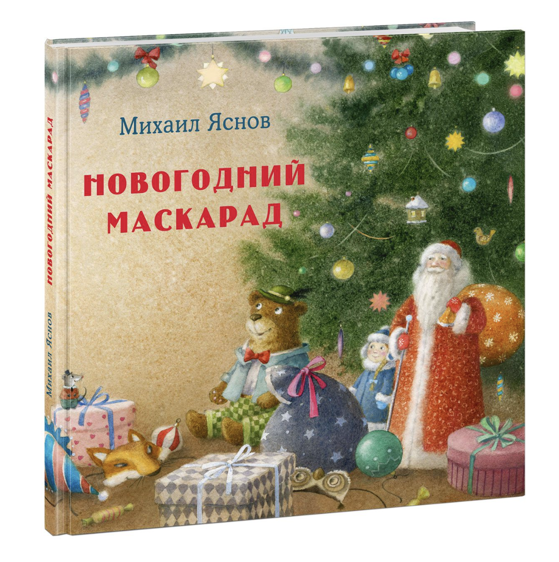 Яснов М. Новогодний маскарад. Зимние стихи | (Нигма, тверд.)