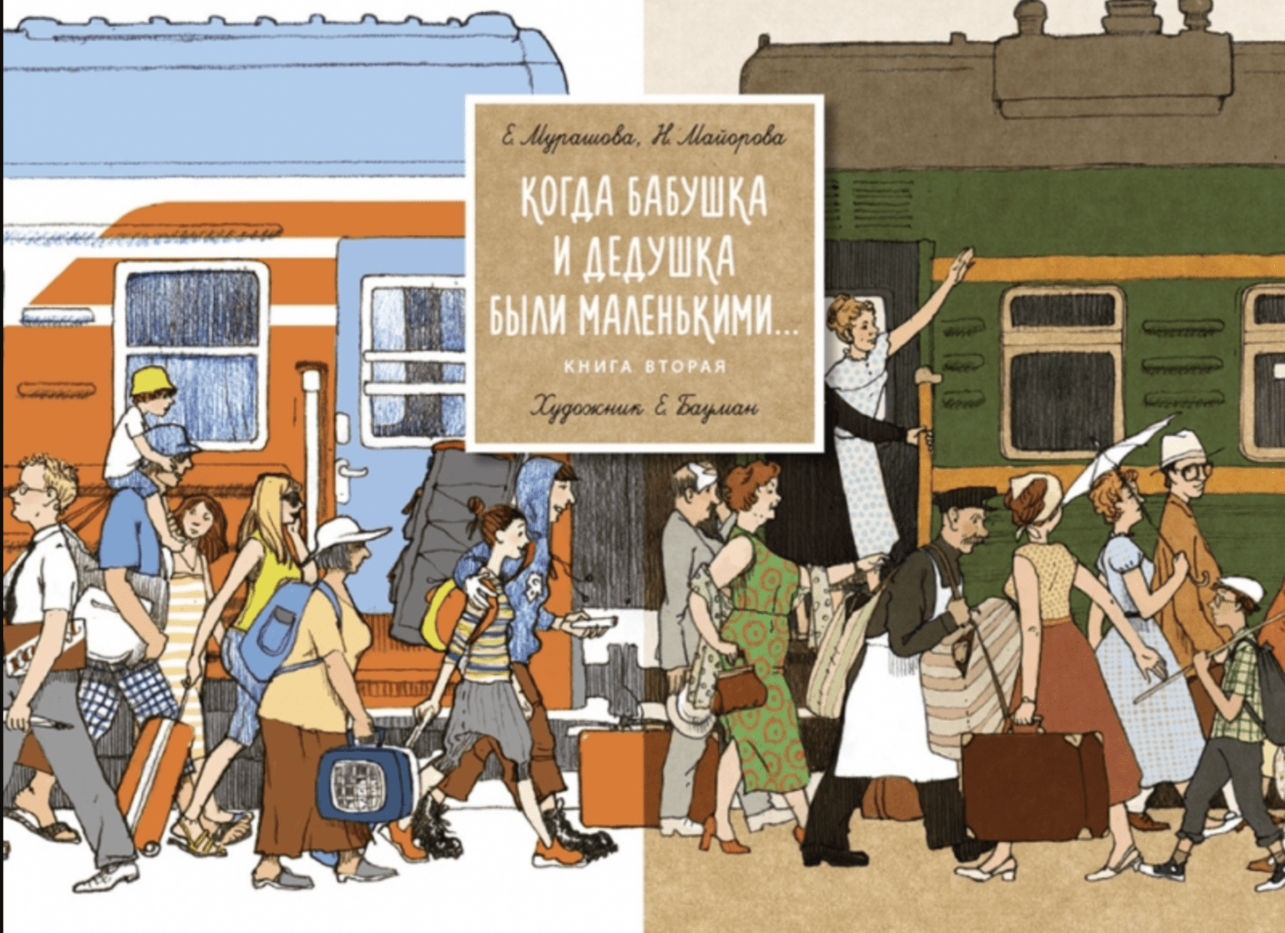 Мурашова Е., Майорова Н. Когда бабушка и дедушка были маленькими. Книга 2 | (Поляндрия, тверд.)