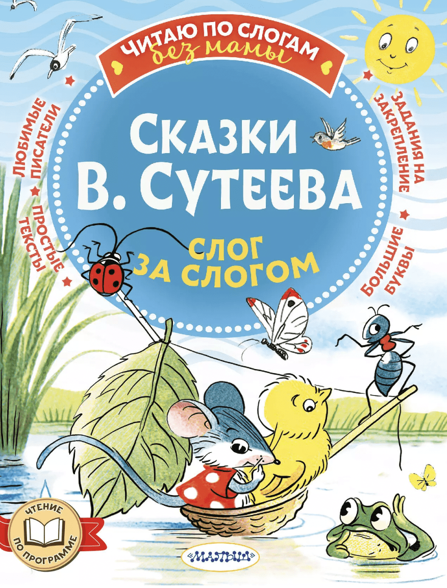 Сказки Владимира Сутеева: слог за слогом | (АСТ, мягк.)